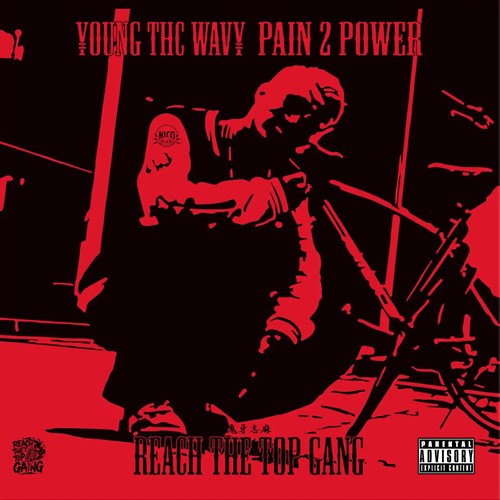 PAIN 2 POWER/YOUNG THC WAVY/札幌の新鋭、¥OUNG THC WAV¥による“完全