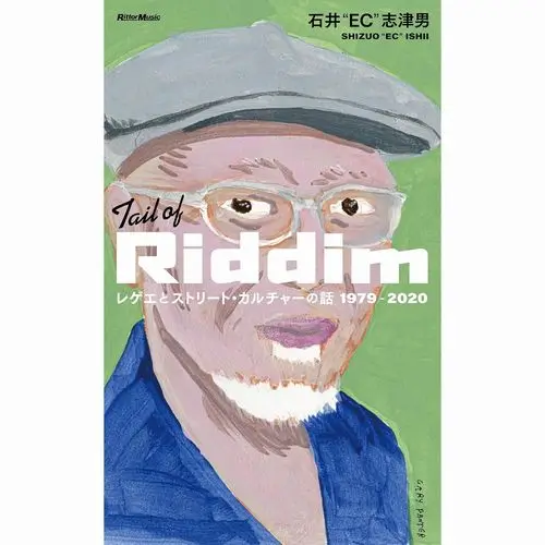TAIL OF RIDDIM レゲエとストリート・カルチャーの話1979-2020/石井