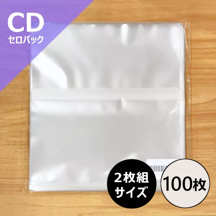 2枚組CD用のり付きビニール(セロパック) 100枚セット/外袋｜CD