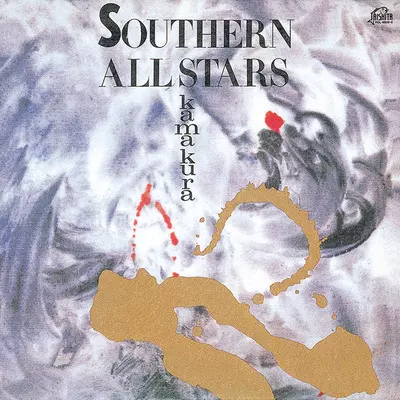 kamakura/Southern All Stars/サザンオールスターズ｜日本のロック