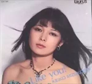 LIKE YOU!/KEIKO MIZUKOSHI/水越けいこ (水越恵子)｜日本のロック