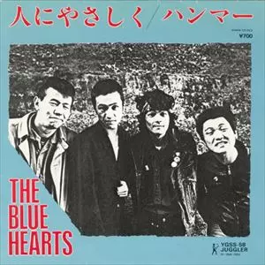 人にやさしく/THE BLUE HEARTS/ザ・ブルーハーツ｜日本のロック