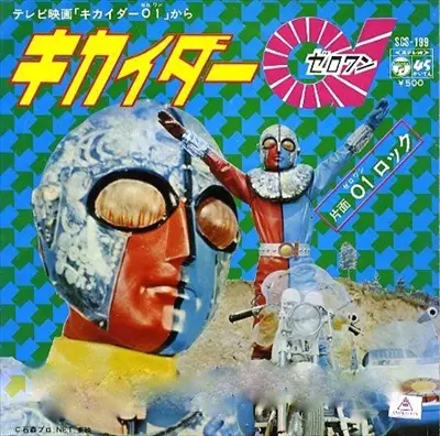 キカイダー01/MASATO SHIMON/子門真人｜日本のロック｜ディスク