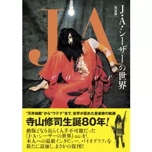 J・A・シーザーの世界[完全版]/J・A・シーザー+宇田川岳夫+井上誠
