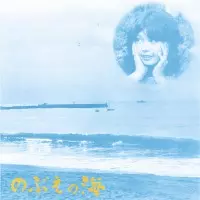 のぶえの海 (LP)/NOBUE KAWANA/河名伸江/70年代国内フィメールフォーク