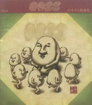 八十八ヶ所巡礼商品一覧｜PUNK｜ディスクユニオン・オンラインショップ