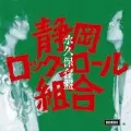 静岡ロックンロール組合商品一覧｜ディスクユニオン・オンライン