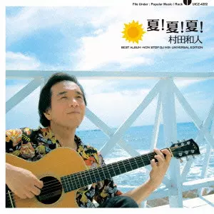 村田和人 '80年代の3作が2023年最新リマスタリング音源にてCD再発