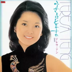 アカシアの夢/TERESA TENG/テレサ・テン(鄧麗君)/完全生産限定盤