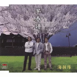 海援隊商品一覧｜ディスクユニオン・オンラインショップ｜diskunion.net