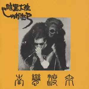 暗黒大陸じゃがたら商品一覧｜PROGRESSIVE ROCK｜ディスクユニオン