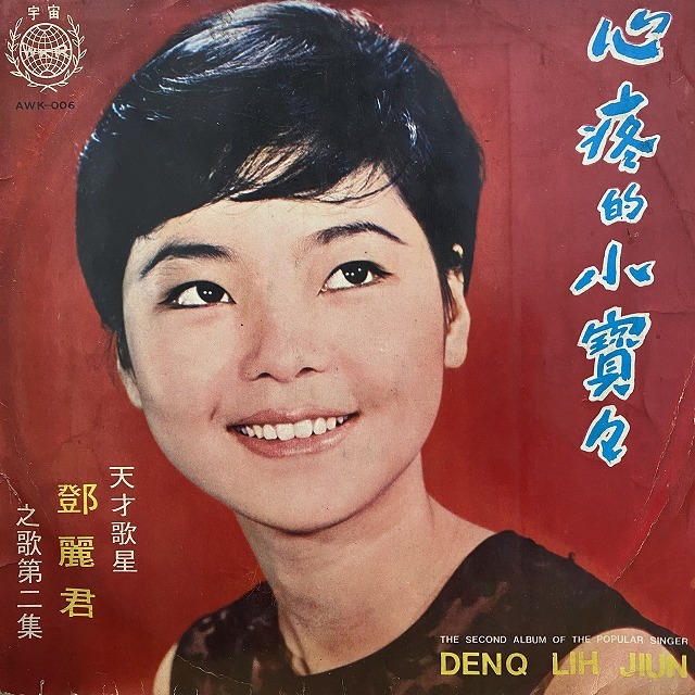 本日の一枚】極人気盤 ～ テレサ・テン（鄧麗君）のすこぶるレアな原盤