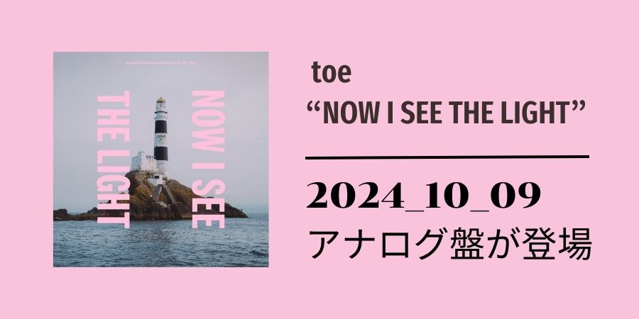 NOW I SEE THE LIGHT (LP) (初回限定盤)/toe/前作EP以来、約6年ぶりの