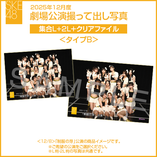 商品一覧ページ | SKE48オフィシャルオンラインショップ | 撮って出し写真
