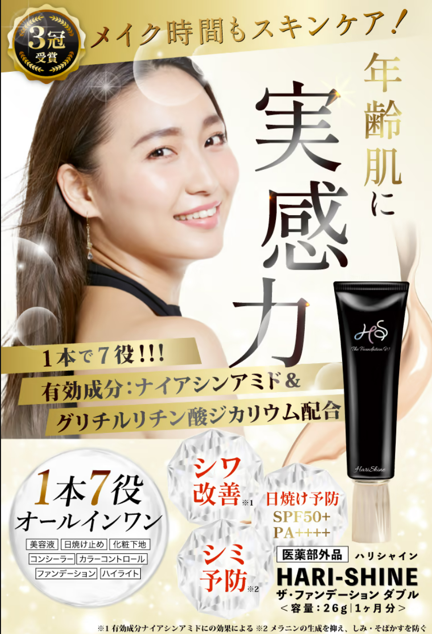 ハリシャイン ザ・ファンデーション ダブルの悪い口コミ・評判は？実際