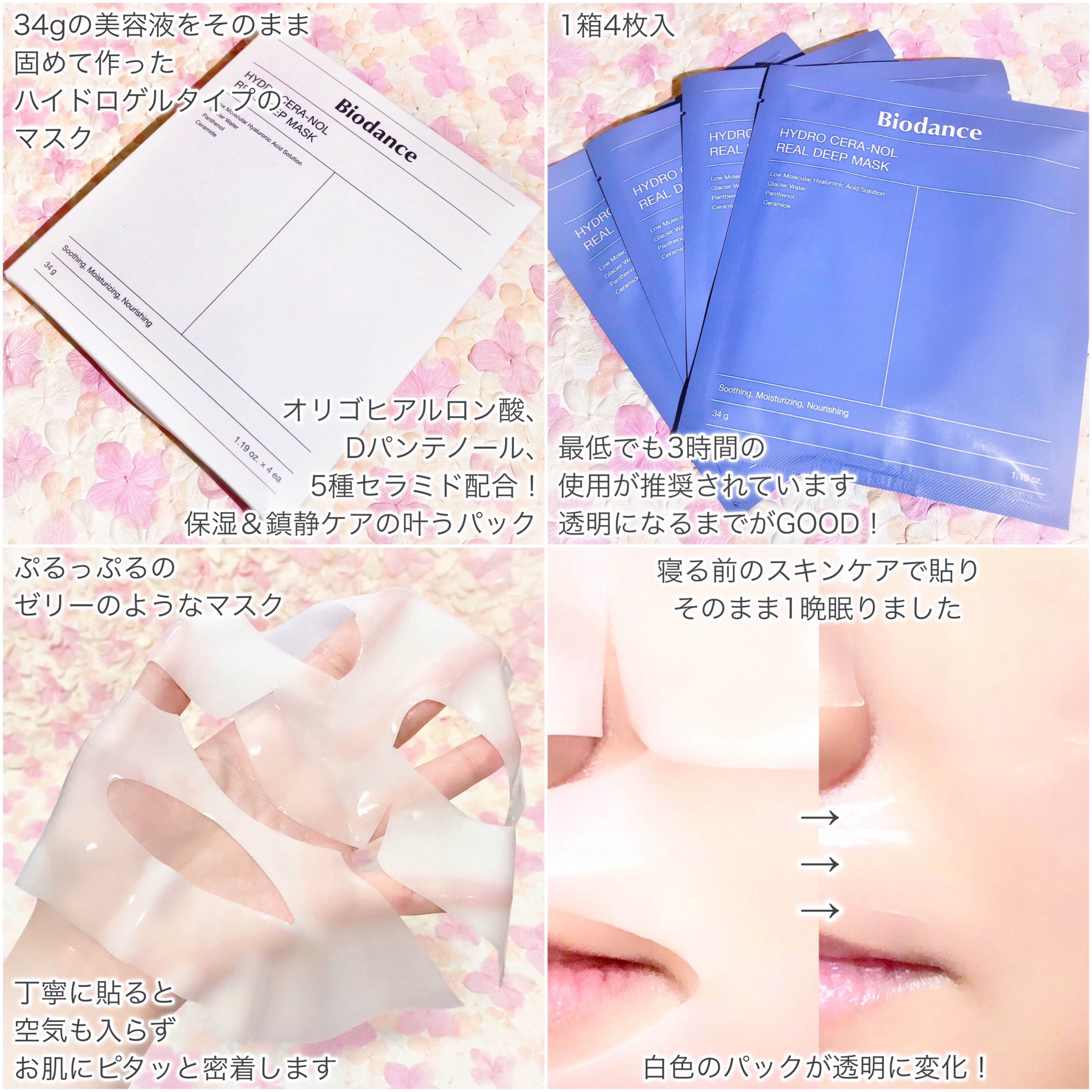 Biodance(バイオダンス) ハイドロセラノールリアルディープマスクの