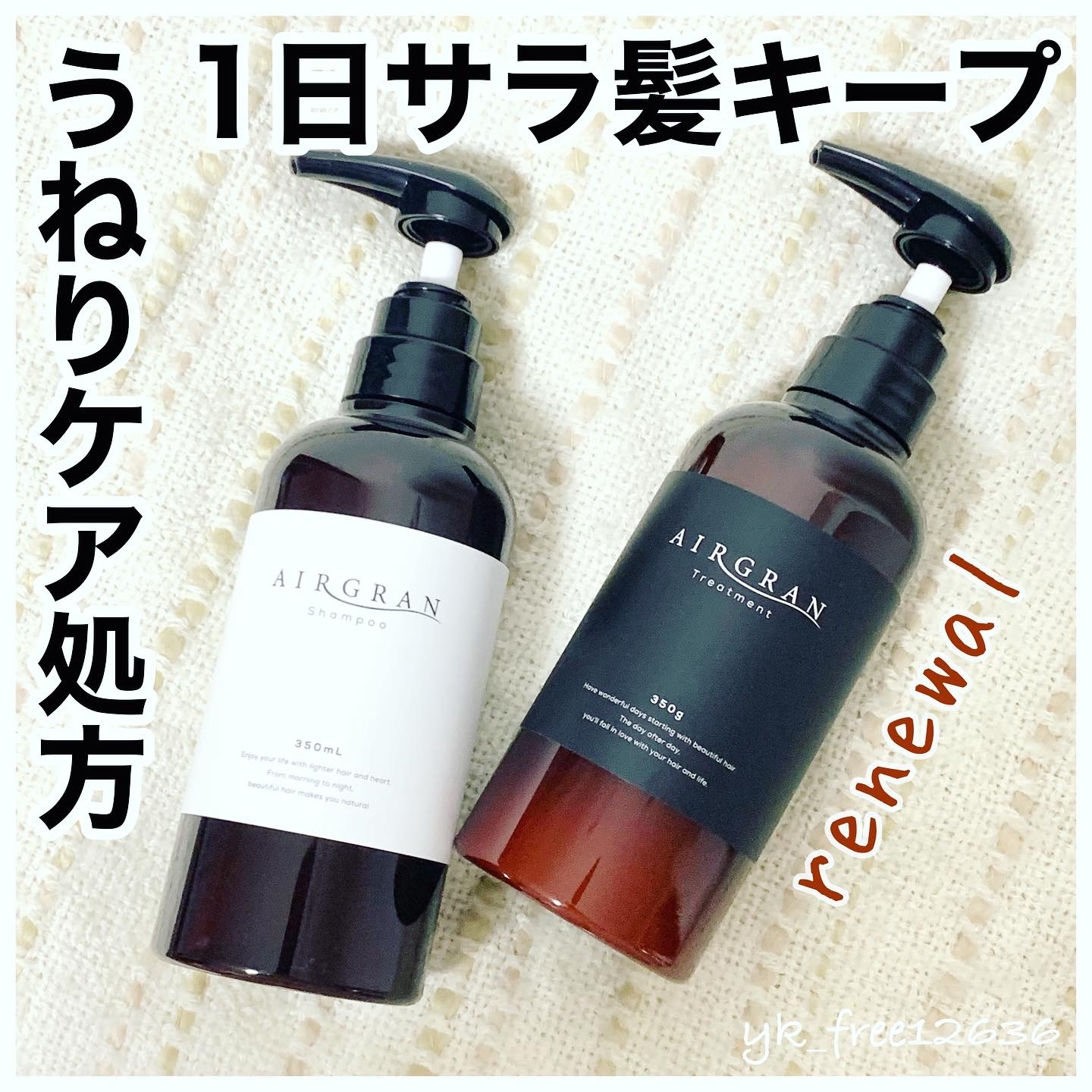 AIRGRAN(エアグラン) ナチュラルストレートシャンプー＆トリートメント