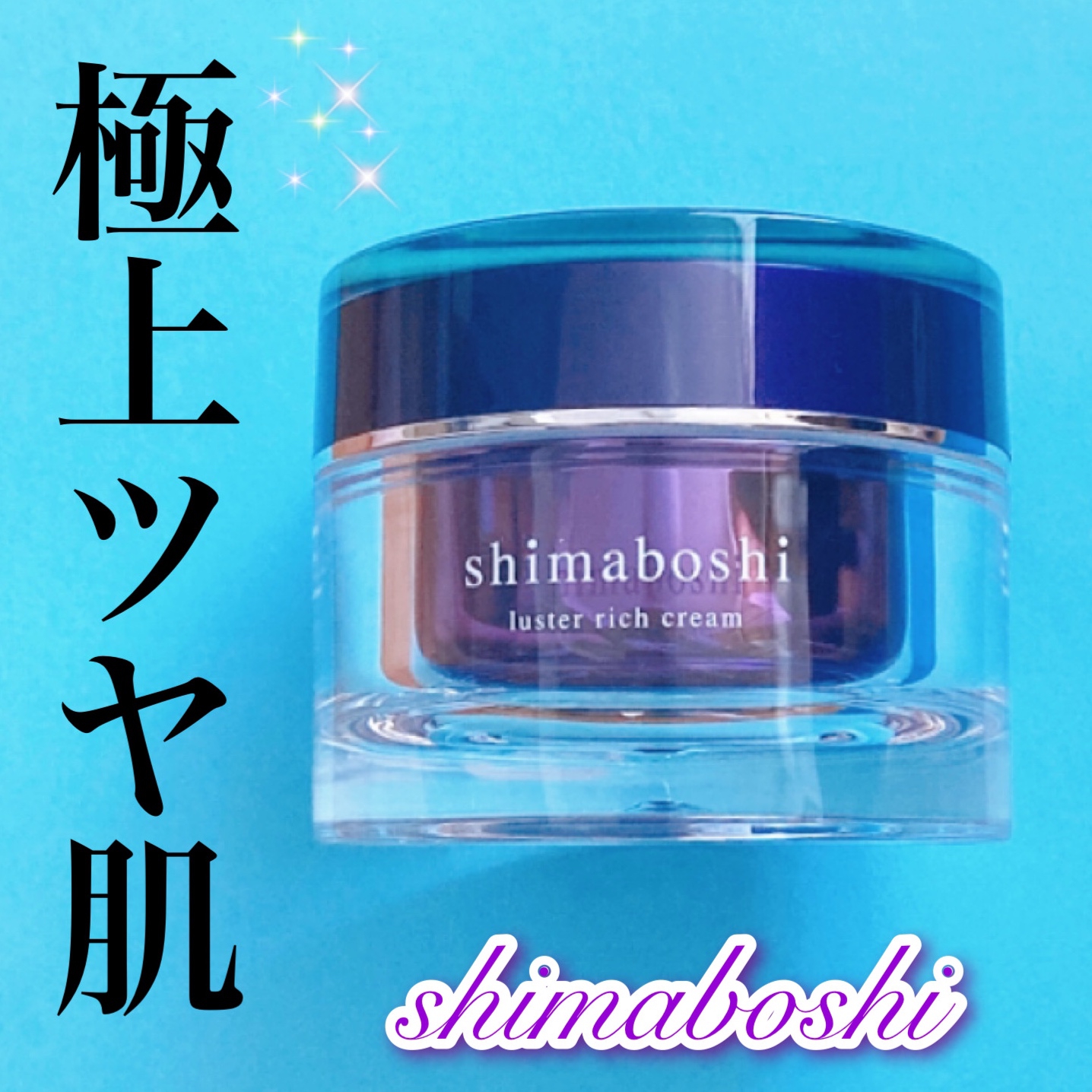 shimaboshi(シマボシ) ラスターリッチクリームの悪い口コミ・評判は
