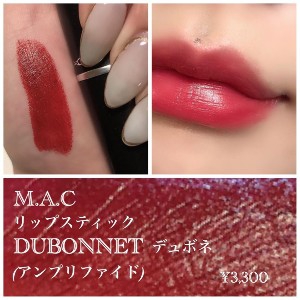 DUBONNET (デュボネ)♡ 』by あかり : M・A・C(マック) リップ