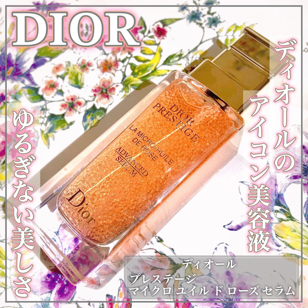 Dior(ディオール) プレステージ マイクロ ユイル ド ローズ セラムの
