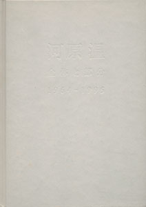 河原温 全体と部分 1964-1995 On Kawara: Whole and Parts 1964-1995