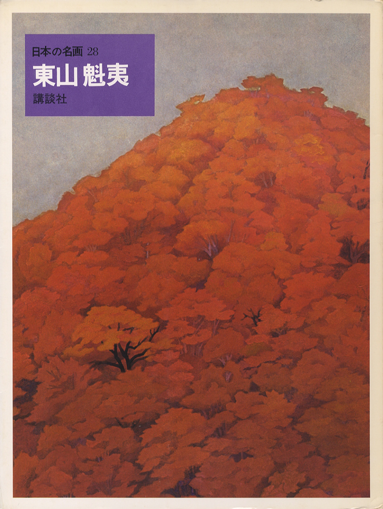 巨匠の名画 青木繁 佐伯祐三 巨匠の名画 青木繁 佐伯祐三 巨匠の名画