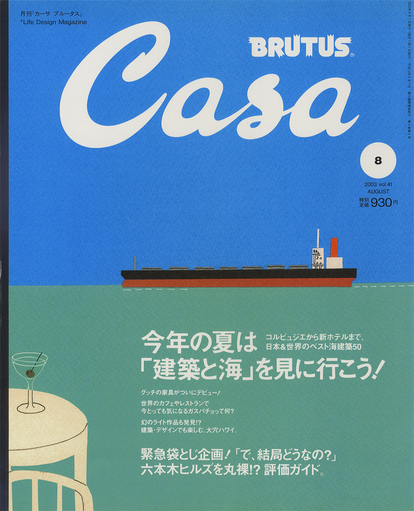 Casa BRUTUS カーサ ブルータス 2003年8月号 : BK170311 | Brisées webshop
