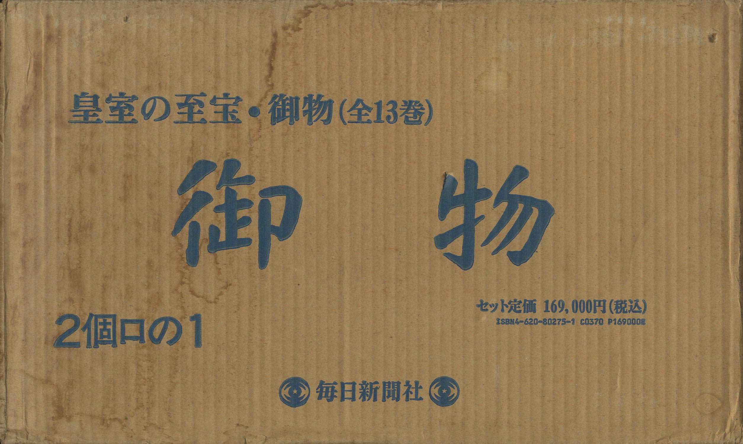 御物 皇室の至宝（全12巻・別巻）＋山稜の遺寶 宮内庁書陵部所蔵出土品