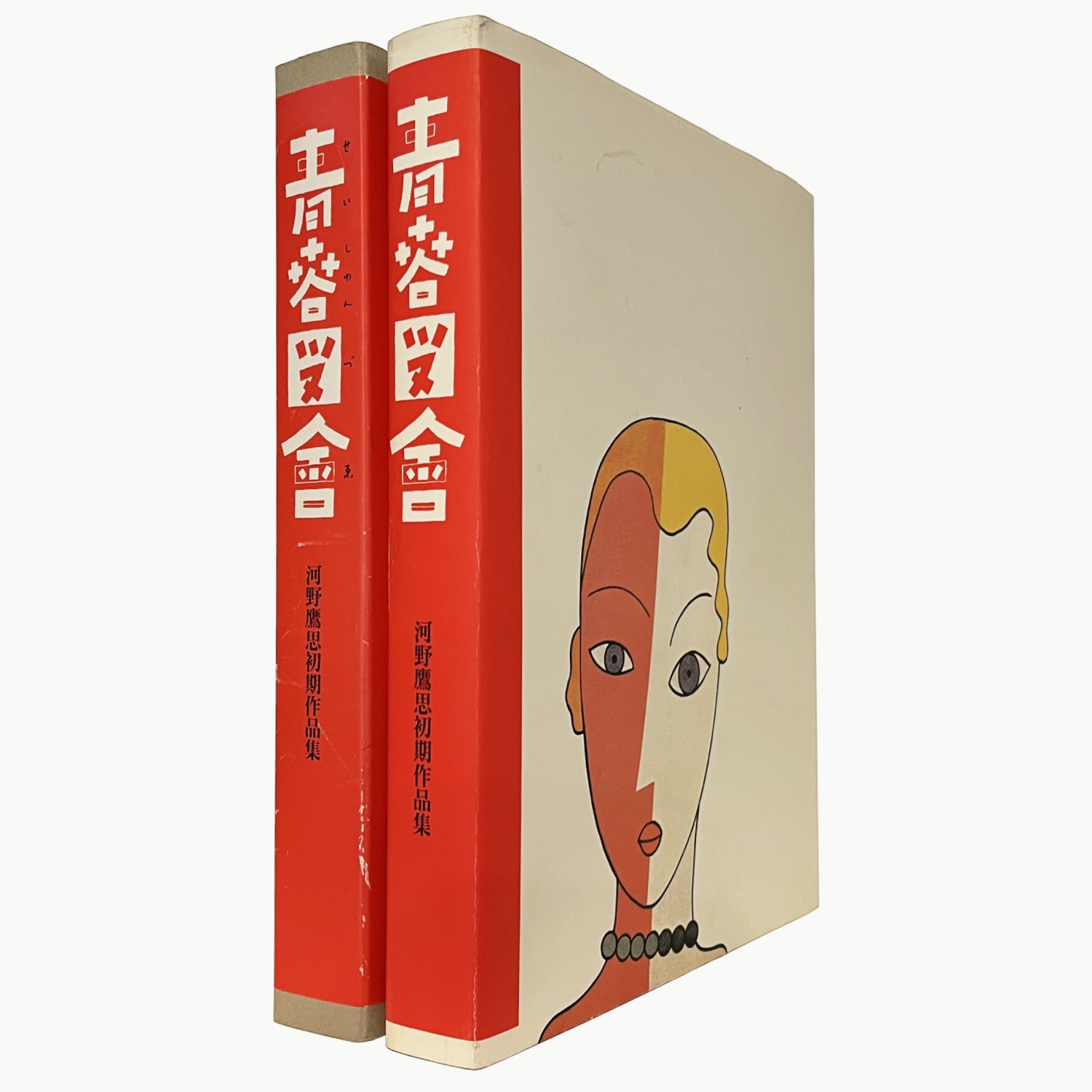 青春図會 河野鷹思初期作品集 : BK220087 | Brisées webshop