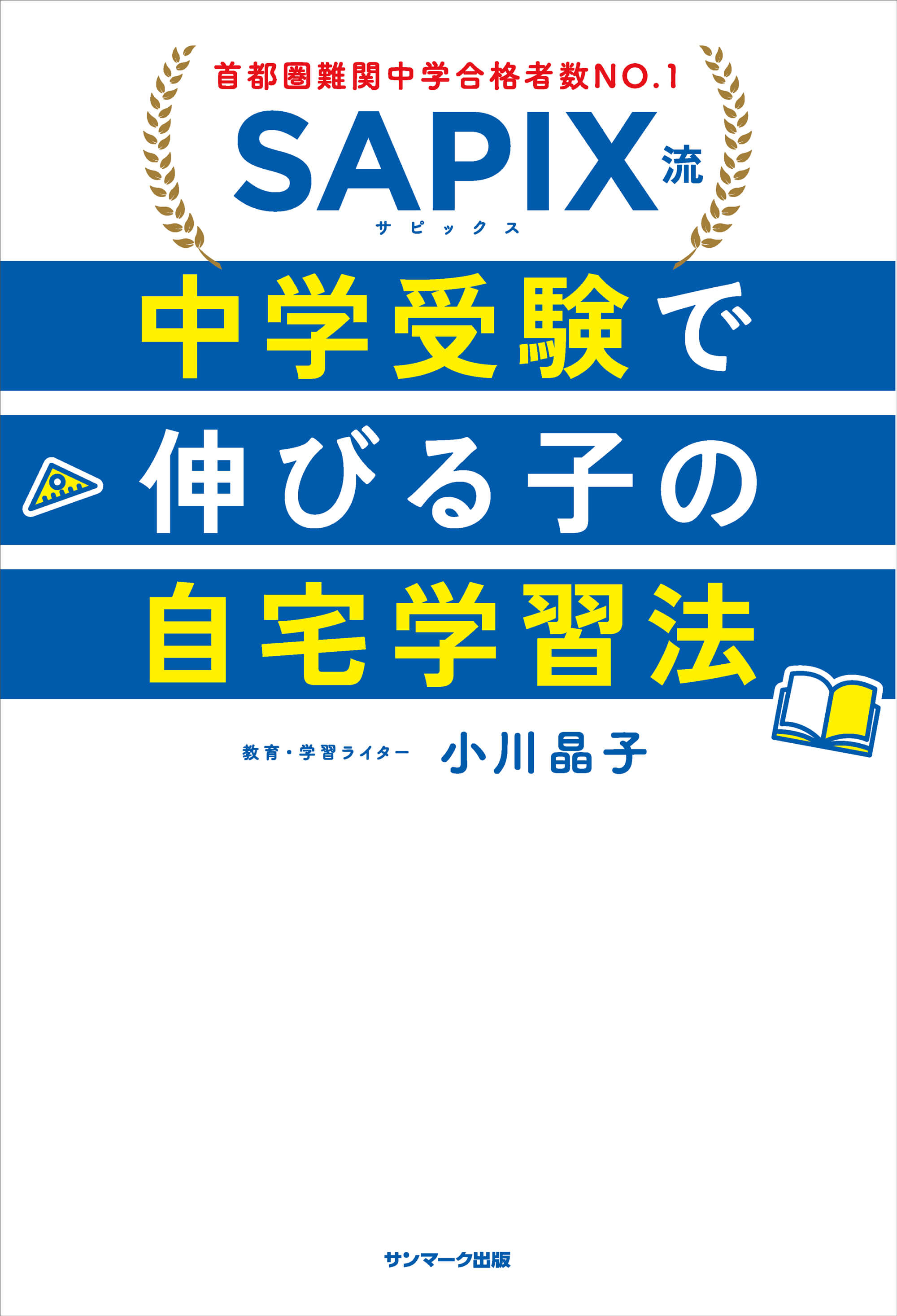 SAPIX流 中学受験で伸びる子の自宅学習法 | 本とTREE BOOK STORE