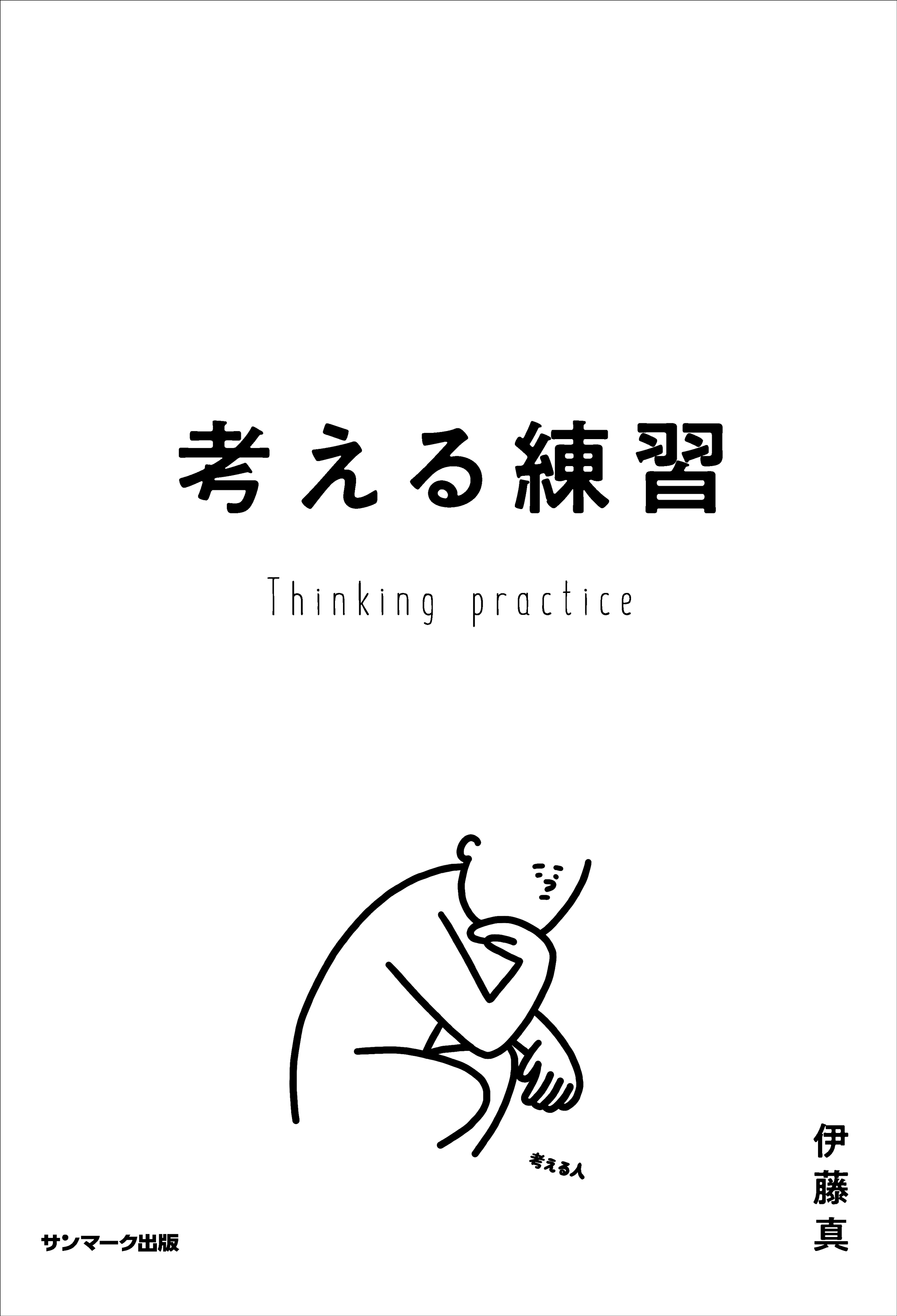 考える練習 | 本とTREE BOOK STORE