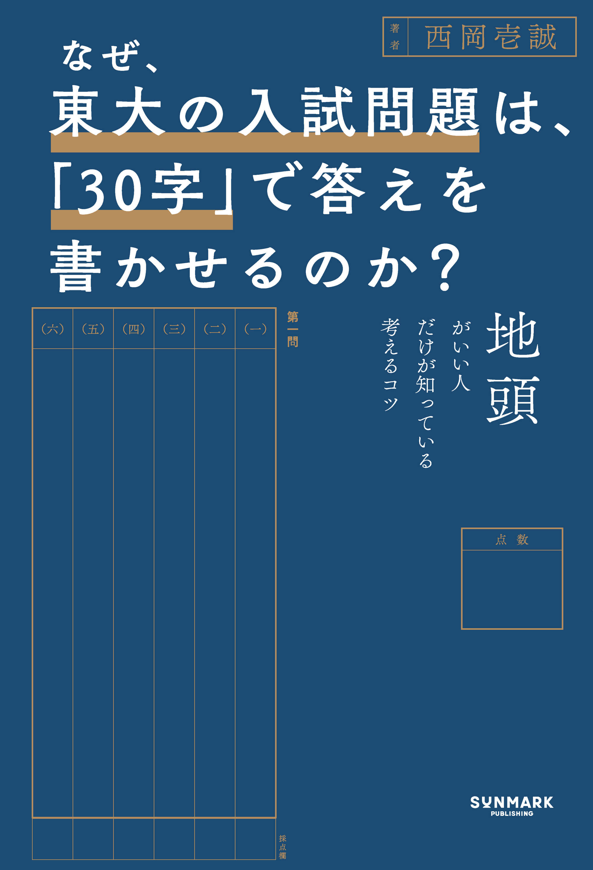 なぜ、東大の入試問題は、「30字」で答えを書かせるのか？ | 本とTREE