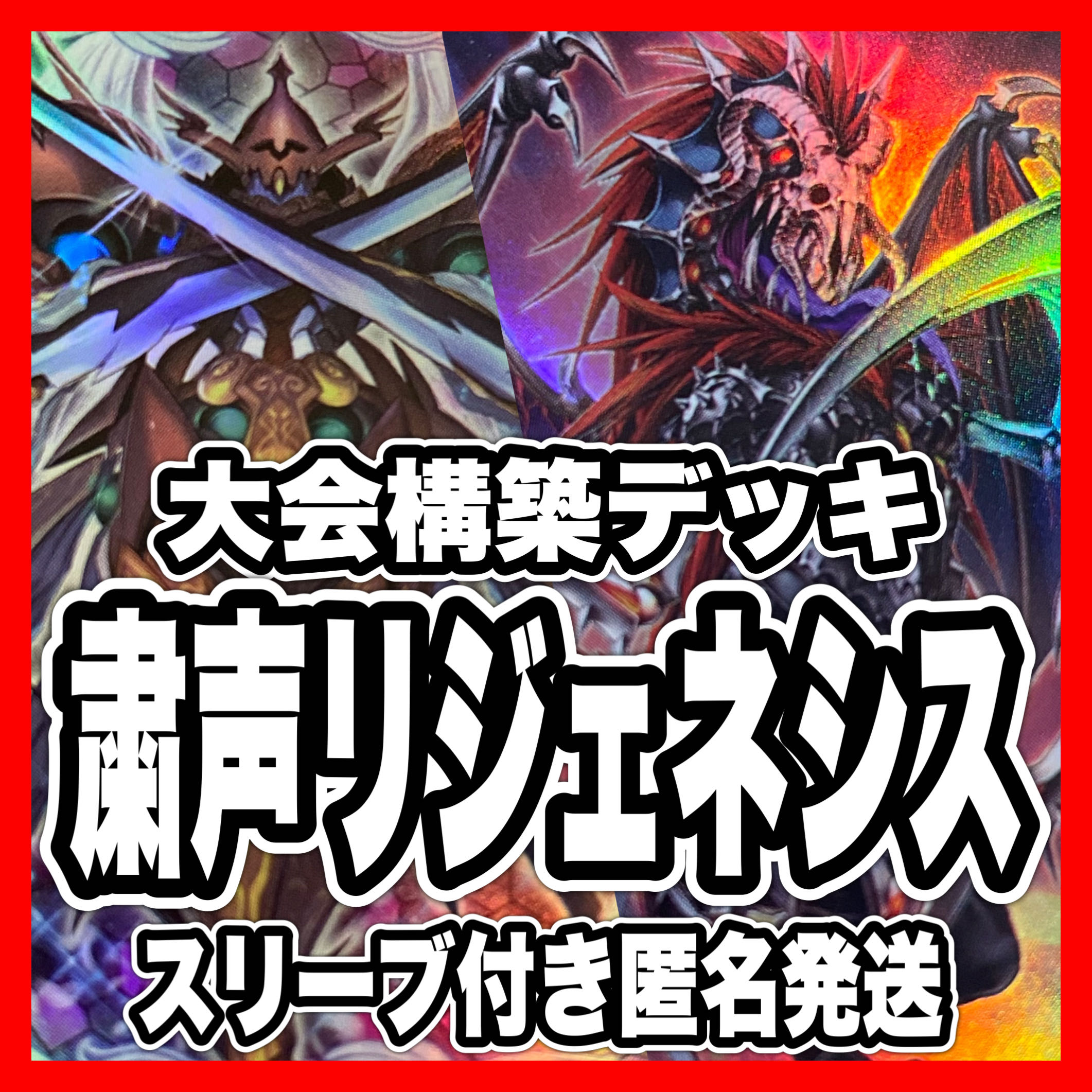 遊戯王 粛声 リジェネシス 本格構築済みデッキ 粛声なる守護者ロー