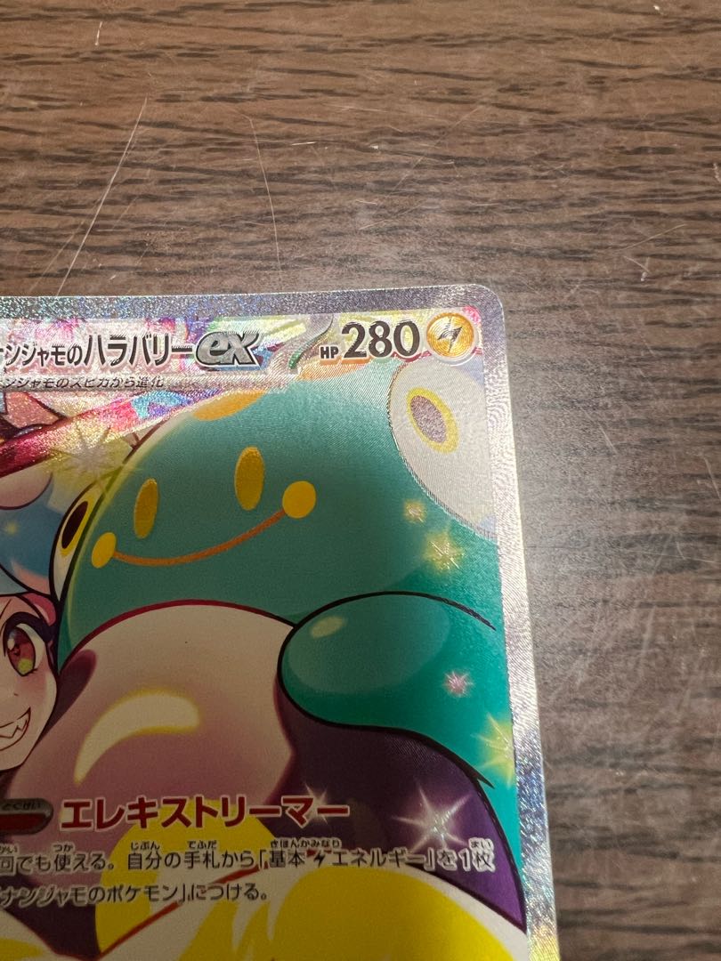 エラーカード ナンジャモのハラバリーex SAR 125/100 1枚の通販 くるり