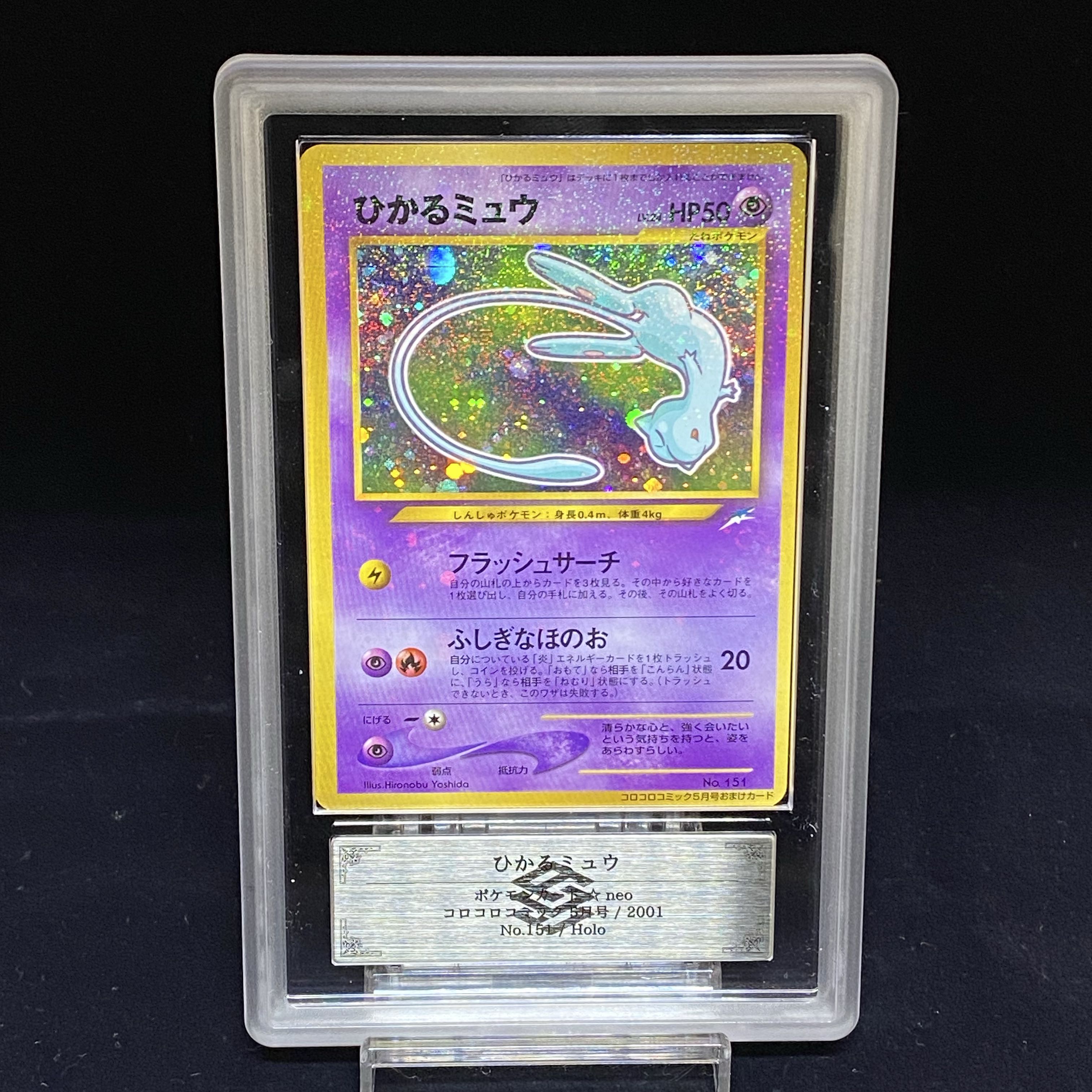 超希少・良品】マゼンタレス ひかるミュウ旧裏 月刊コロコロコミック01