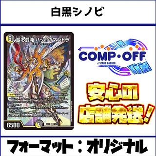 2378 白黒シノビ(白黒メカ) コンプオフ デュエマ デッキ 1枚の通販