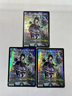 デュエマ 偽りの月 インターステラ シークレット 3枚 偽りの月インター