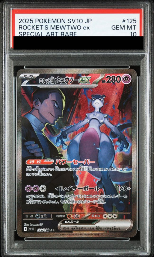 ポケモンカード ロケット団のミューツーex SAR ロケット団のミューツー