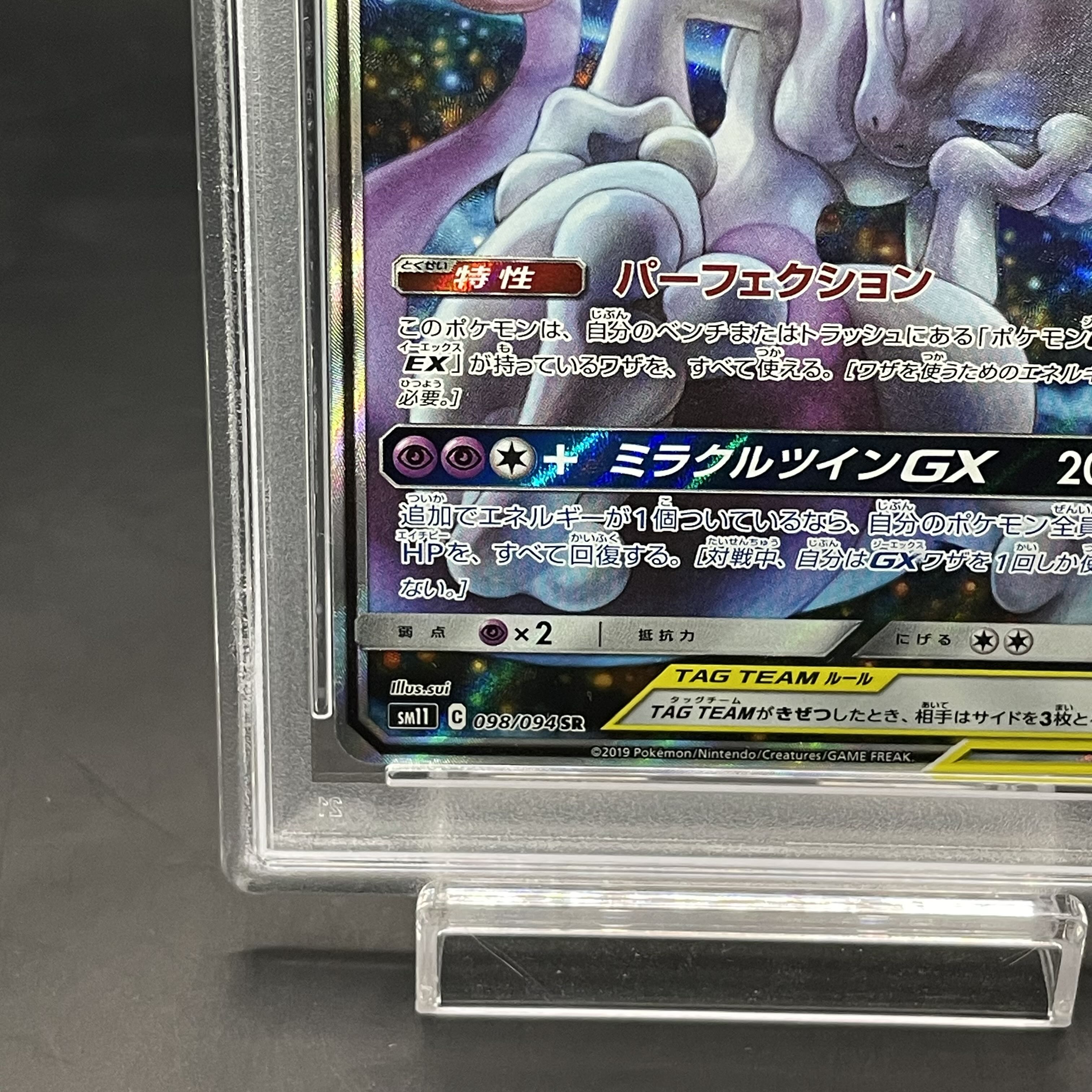 PSA10】ミュウツー＆ミュウGX SR 098/094 1枚の通販 土日祝休@magi公式