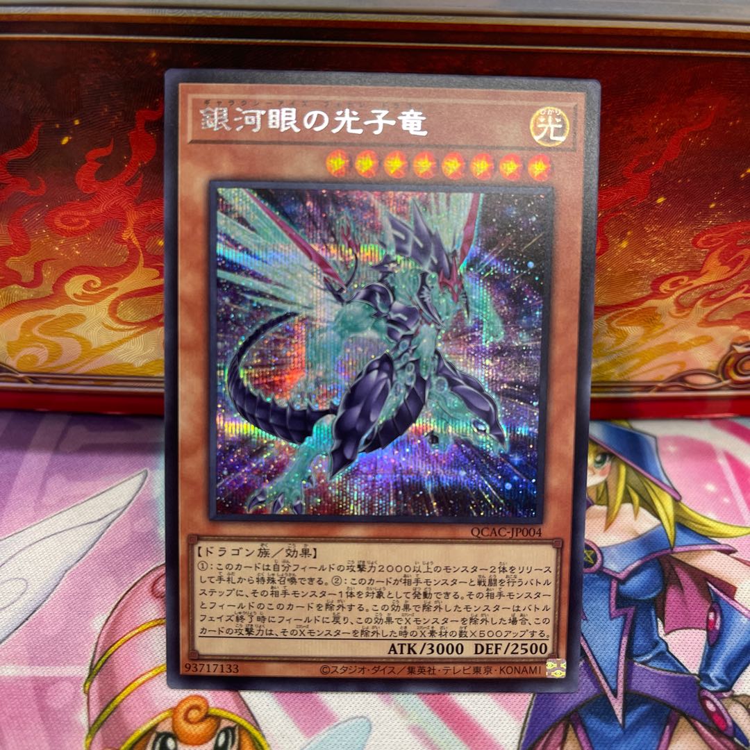 銀河眼の光子竜(イラスト違い版) シークレットレア QCAC-JP004 1枚の