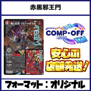 赤黒邪王門」の激安通販 | magi