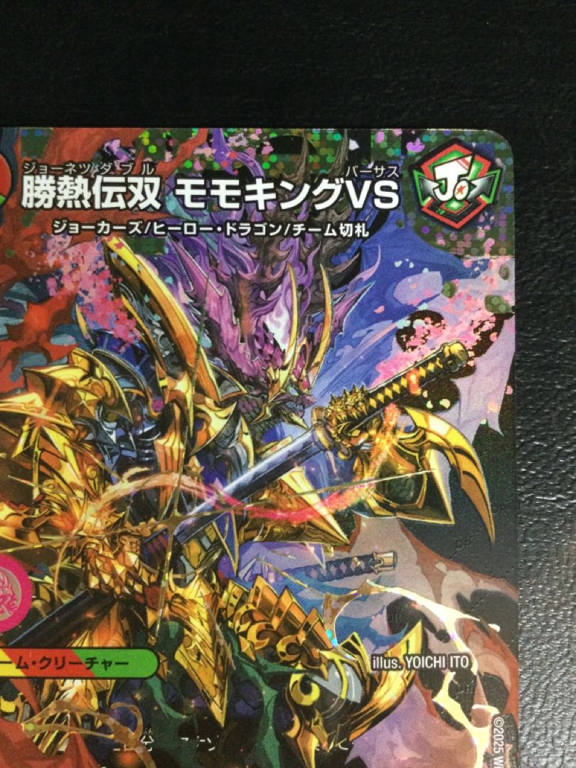 ① 勝熱伝双 モモキングVS(シークレットドリームレア仕様) SE DM1(秘