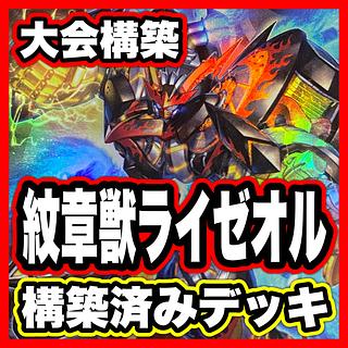 ライゼオル デッキ」の激安通販 | magi