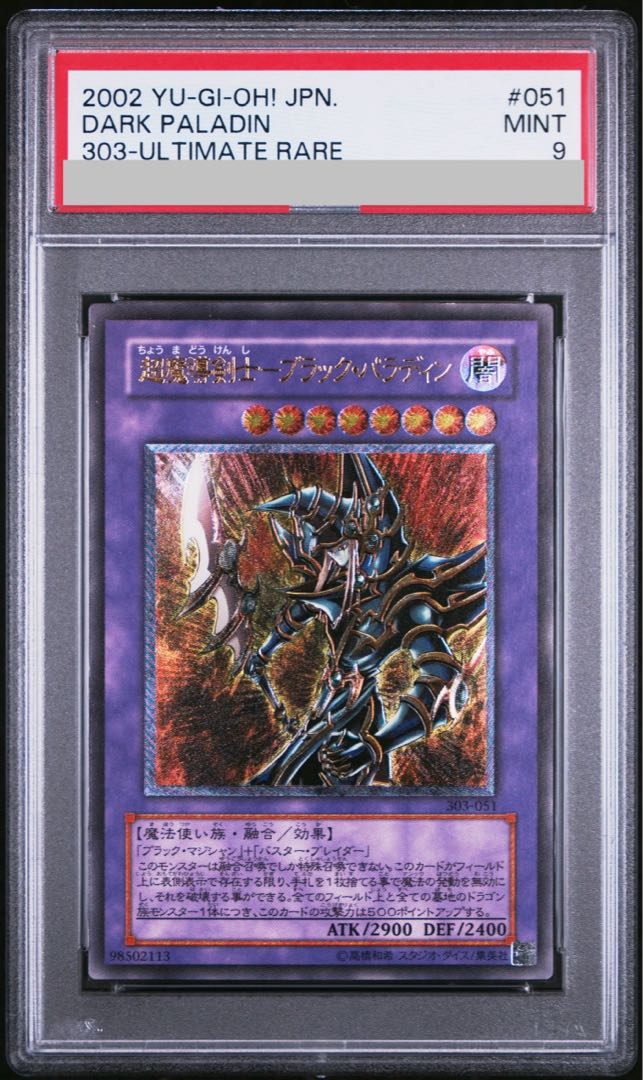 遊戯王 超魔導剣士－ブラック・パラディン PSAほぼ10 遊戯王 超魔導