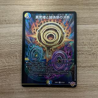 真気楼と誠偽感の決断 4枚 シークレット 真気楼と誠偽感の決断(DM25RP1