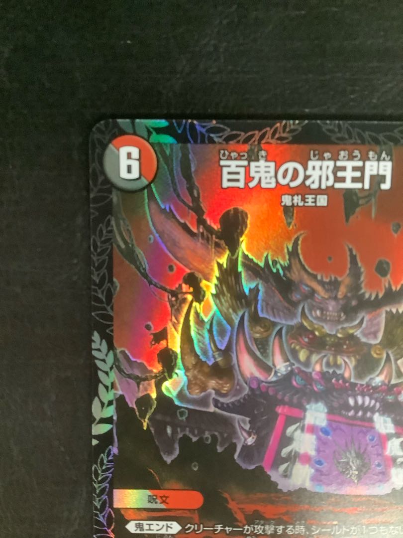 百鬼の邪王門 CSプロモ 百鬼の邪王門 (プロモ) P31/Y21 R｜デュエマ