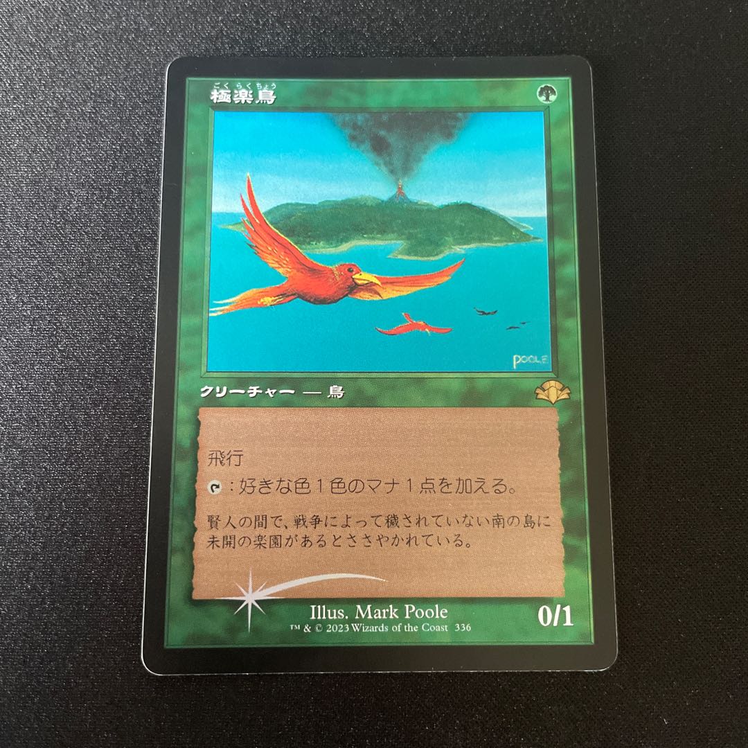 MTG 極楽鳥foil 美品 1枚の通販 コレクト（1803749518） | magi