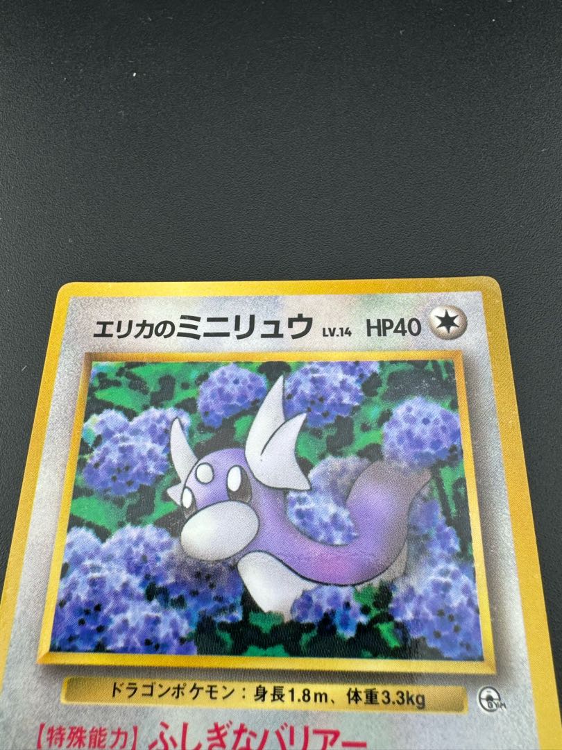 中古品】エリカのミニリュウ LV.14 ポケモンカードゲーム 旧裏面