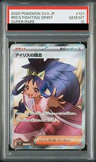 PSA10】アイリスの闘志 SR 121/100 1枚の通販 土日祝休@magi公式