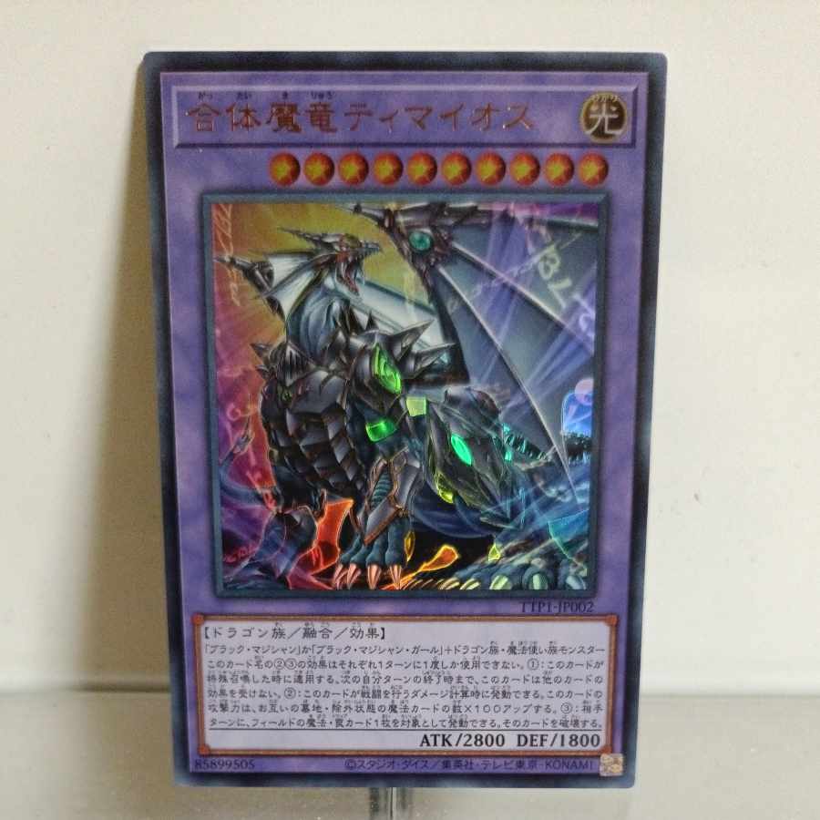 遊戯王 合体魔竜ティマイオス ウルトラ A＋ 1枚の通販 TANAKA雑貨店